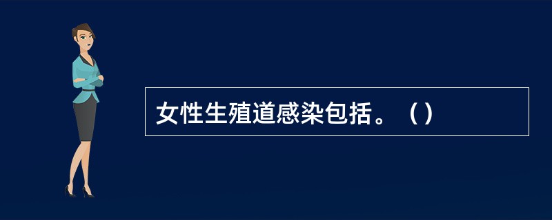 女性生殖道感染包括。（）
