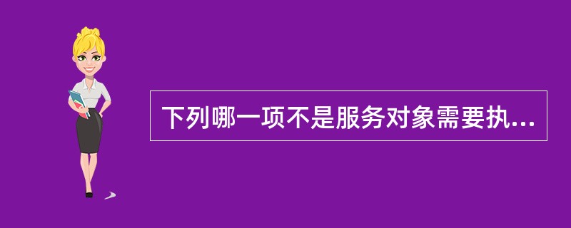 下列哪一项不是服务对象需要执行计划的技能？（）