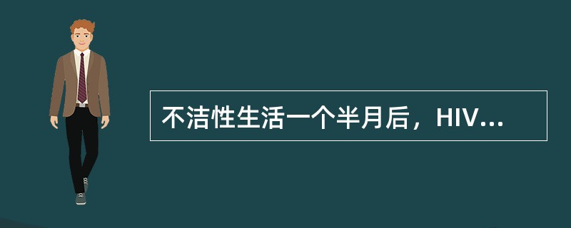 不洁性生活一个半月后，HIV检测程阴性，对此描述错误的是