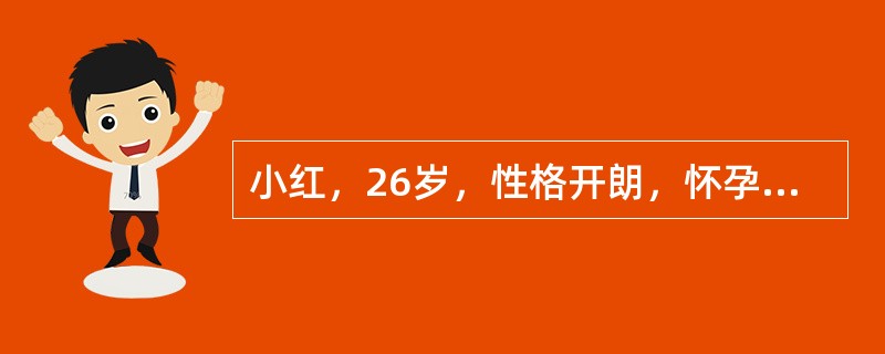 小红，26岁，性格开朗，怀孕后期变得与家里人说话都非常少。分娩后6个月开始上班，近1个月来感到压力很大，心烦，做什么都觉得没意思；觉得自己没有能力照顾好孩子；自责，感到活着很累，前途暗淡。<o: