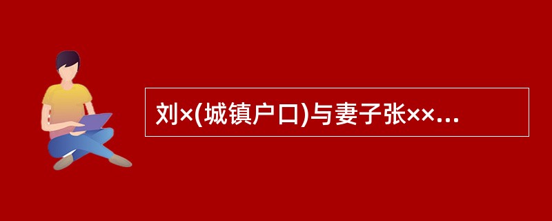刘×(城镇户口)与妻子张××(农村户口)，二人婚后只生育一个女儿，是持有《中华人民共和国残疾人证》，等级为三级以上的残疾人。女儿10岁时被鉴定为病残儿，批准其再生育，但夫妻二人未再生育子女。2009年