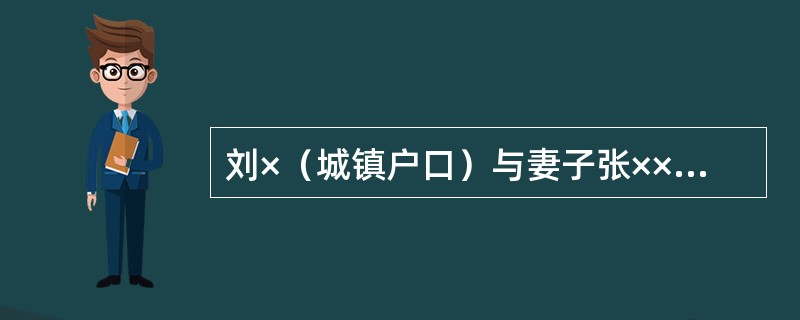 刘×（城镇户口）与妻子张××（农村户口），二人婚后只生育一个女儿，是持有《中华人民共和国残疾人证》，等级为三级以上的残疾人。女儿10岁时被鉴定为病残儿，批准其再生育，但夫妻二人未再生育子女。2009年