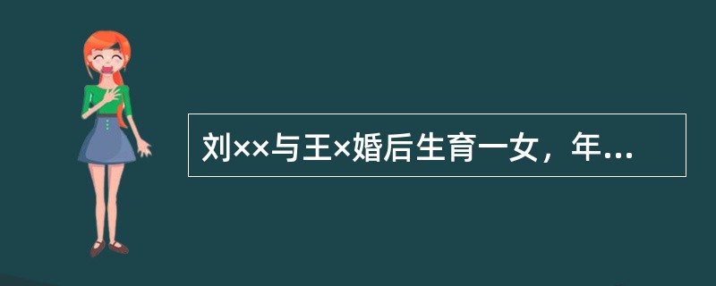 刘××与王×婚后生育一女，年已4岁，患有先天性心脏病，女儿出生后，先后到过市、省及北京等多家医院诊治不愈。夫妻二人来到户籍所在地居委会，咨询病残儿鉴定及生育二孩相关政策。刘、王夫妻二人来到女方户籍所在