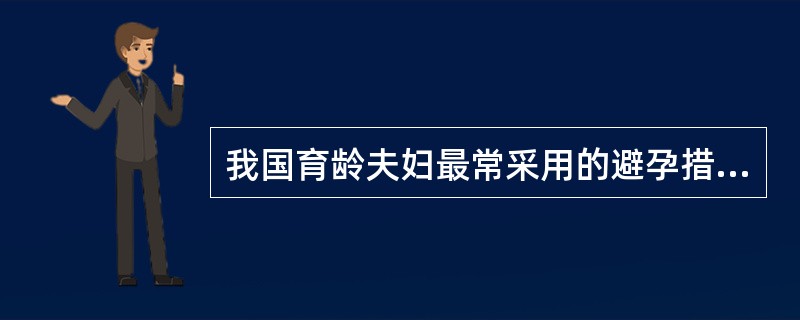 我国育龄夫妇最常采用的避孕措施是口服避孕药