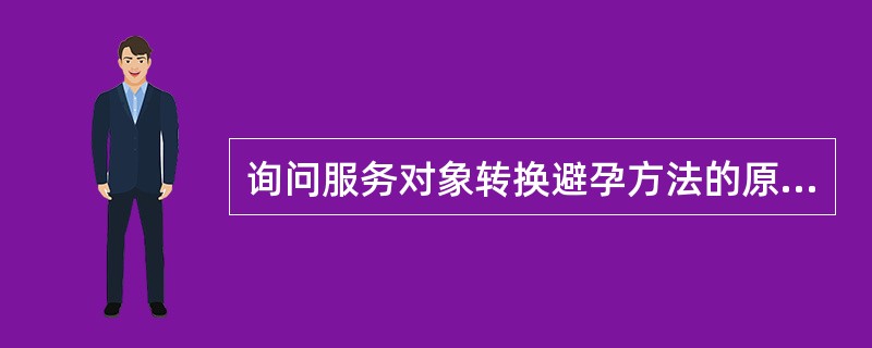 询问服务对象转换避孕方法的原因时，特别要询问