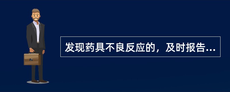 发现药具不良反应的，及时报告同级人口和计划生育行政部门，对计划生育药具严重不良反应的，应当同时逐级上报至国家人口计生委。（）