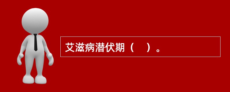 艾滋病潜伏期（　）。