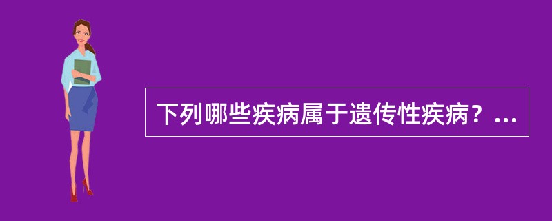 下列哪些疾病属于遗传性疾病？（）