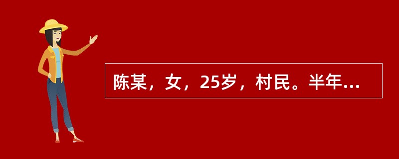 陈某，女，25岁，村民。半年前剖宫产分娩一男孩，母婴健康，现使用安全套避孕。下周镇计生办举办“三服务”（环情、孕情、病情检查服务）活动，村委会计生主任刘姐入户走访。<p>村委会计生干部刘姐