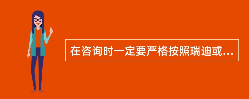 在咨询时一定要严格按照瑞迪或聚集框架的步骤进行。（）