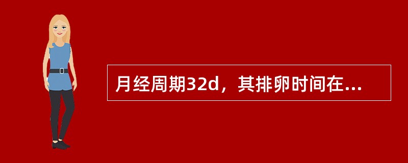 月经周期32d，其排卵时间在月经的（）