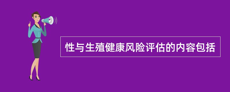 性与生殖健康风险评估的内容包括