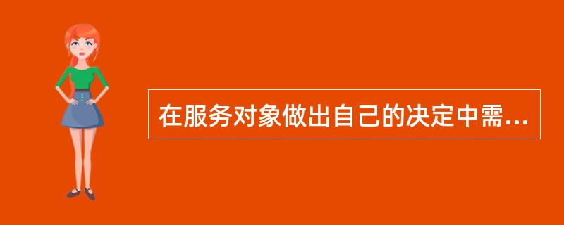 在服务对象做出自己的决定中需要注意哪些问题