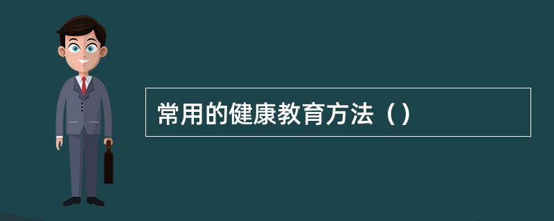 常用的健康教育方法（）