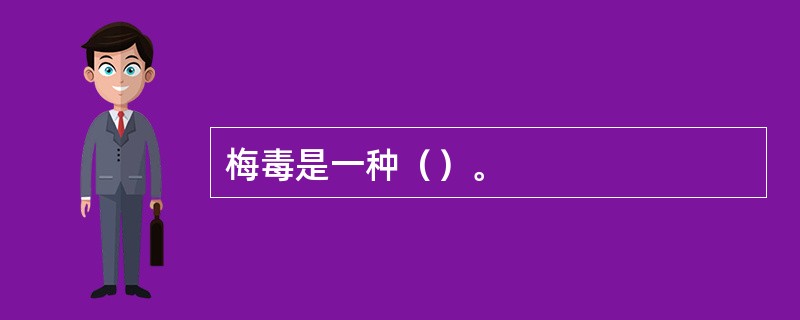 梅毒是一种（）。