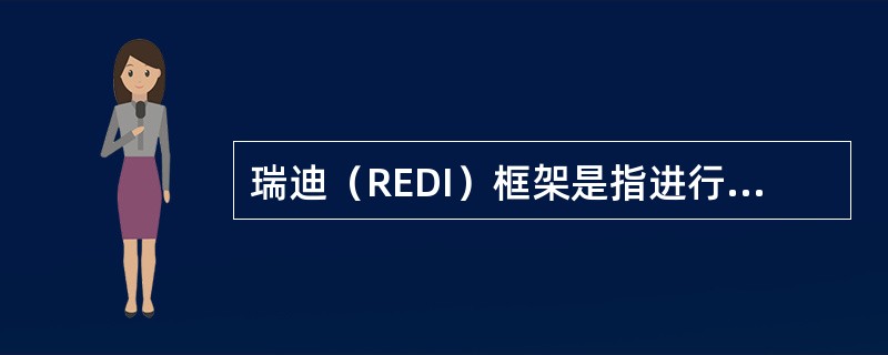 瑞迪（REDI）框架是指进行与性和生殖健康有关的咨询的四个步骤（）