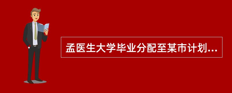 孟医生大学毕业分配至某市计划生育技术指导中心，经过半年的工作，原以为凭借自己的知识，从事现在工作游刃有余，结果发现服务对象有各种问题要咨询，信息量大，问题涉猎广，超出自己的信息储备，向带教老师请教如何