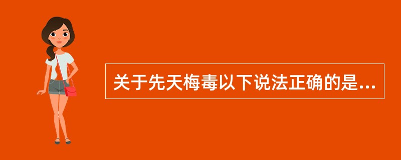 关于先天梅毒以下说法正确的是（）