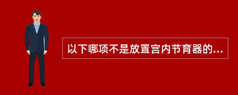 以下哪项不是放置宫内节育器的并发症（）