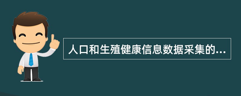 人口和生殖健康信息数据采集的基本原则是