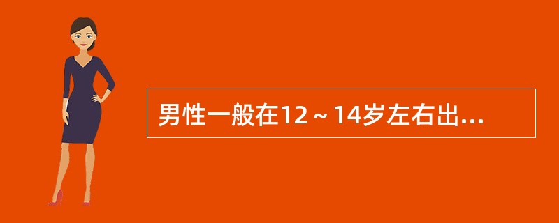 男性一般在12～14岁左右出现遗精。