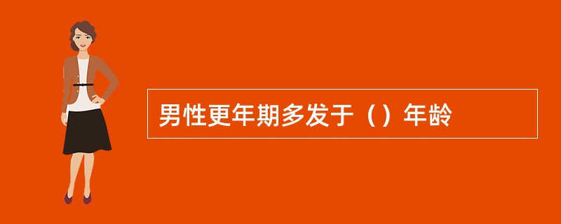 男性更年期多发于（）年龄
