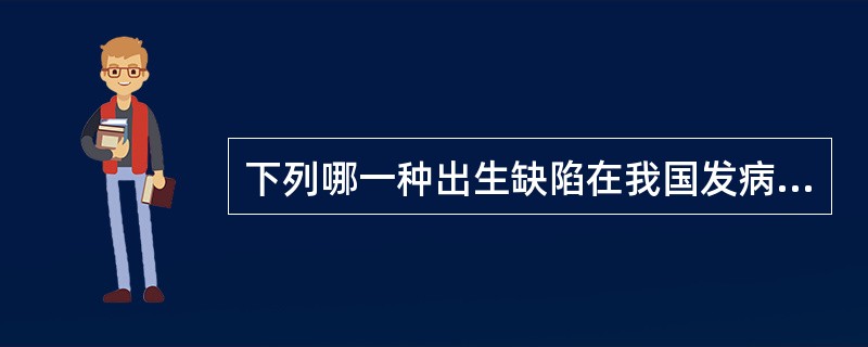 下列哪一种出生缺陷在我国发病率最高（）