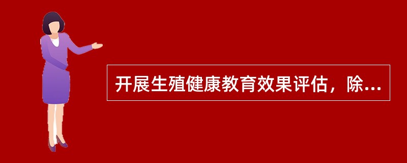 开展生殖健康教育效果评估，除了要考虑教育对象的年龄、文化程度、职业等因素外，还要考虑接受教育和咨询服务的（）等因素