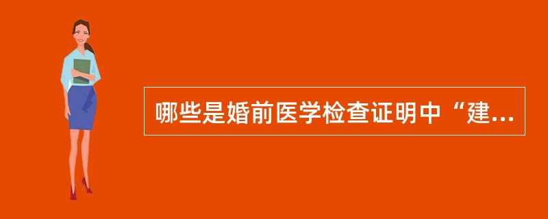 哪些是婚前医学检查证明中“建议不宜生育”的内容（）