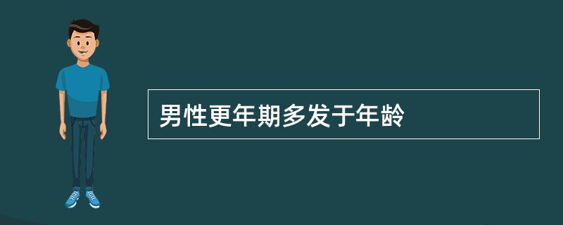 男性更年期多发于年龄