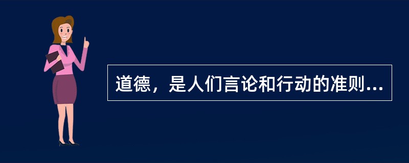 道德，是人们言论和行动的准则，也是人们判断一个人言行善恶的标准。（）
