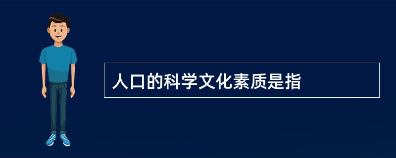 人口的科学文化素质是指