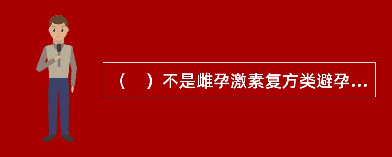 （　）不是雌孕激素复方类避孕方法的绝对禁忌症。