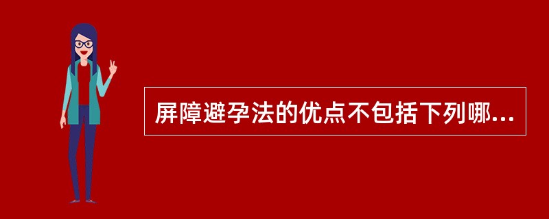 屏障避孕法的优点不包括下列哪项（）