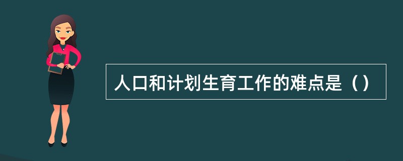 人口和计划生育工作的难点是（）