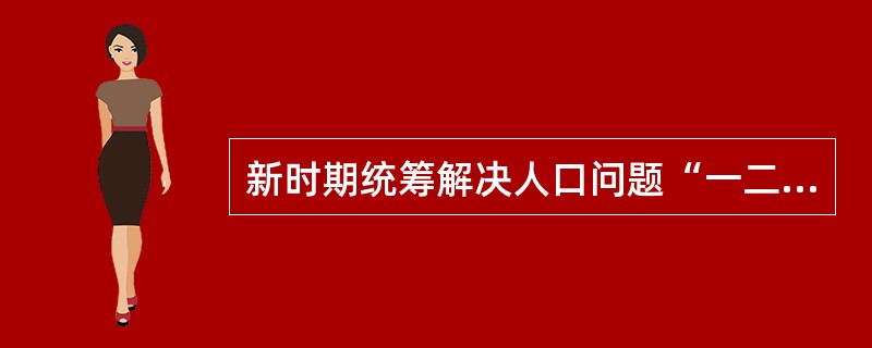 新时期统筹解决人口问题“一二三四”总体思路中的“三”是指