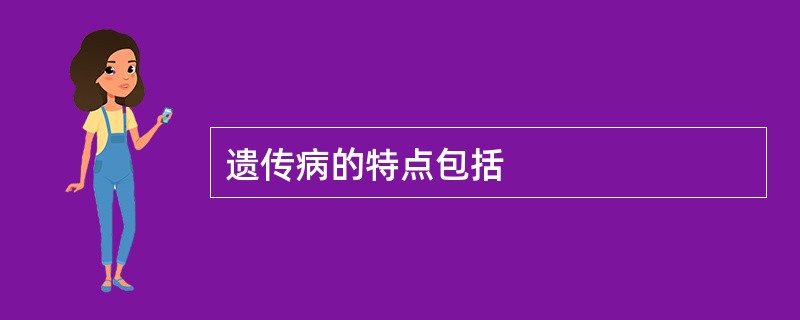 遗传病的特点包括
