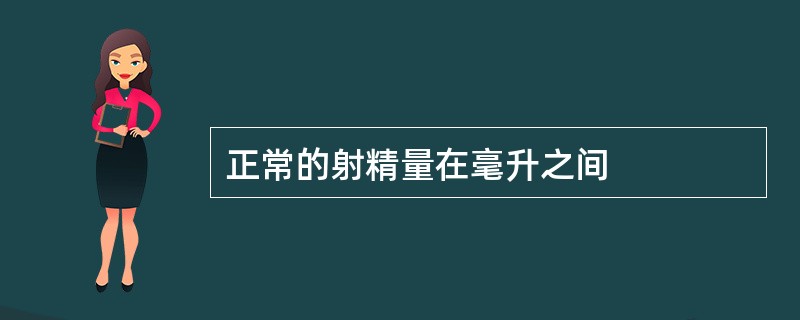 正常的射精量在毫升之间