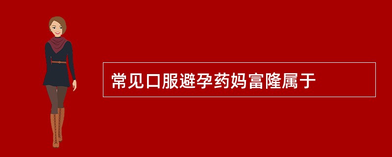 常见口服避孕药妈富隆属于