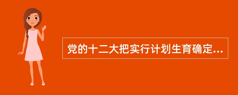 党的十二大把实行计划生育确定为基本国策