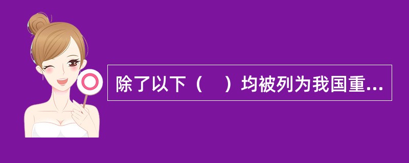 除了以下（　）均被列为我国重点监测的性传播疾病。