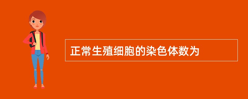 正常生殖细胞的染色体数为