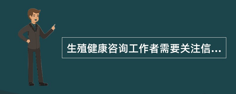 生殖健康咨询工作者需要关注信息的