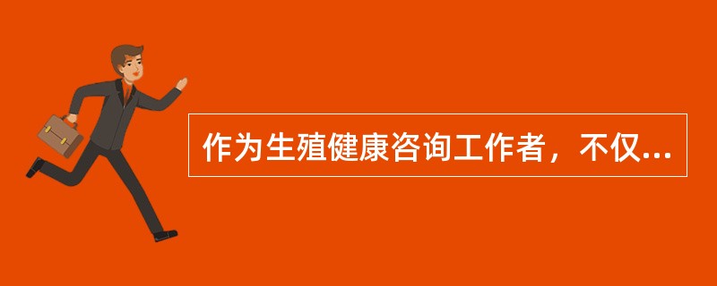 作为生殖健康咨询工作者，不仅要学会如何向服务对象传递他她的健康信息，还要学会如何利用现代信息进行以下活动