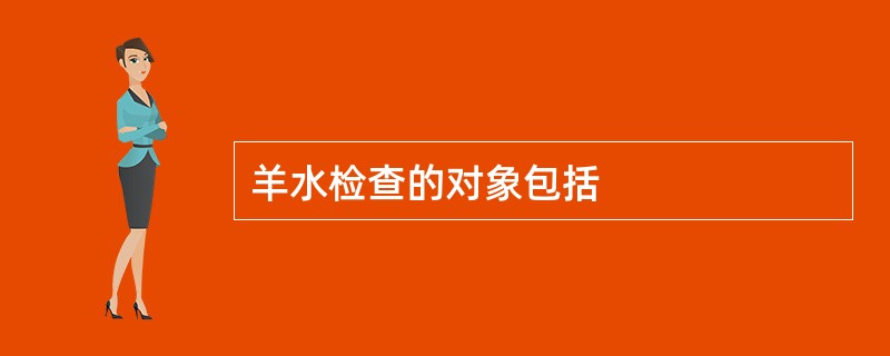 羊水检查的对象包括