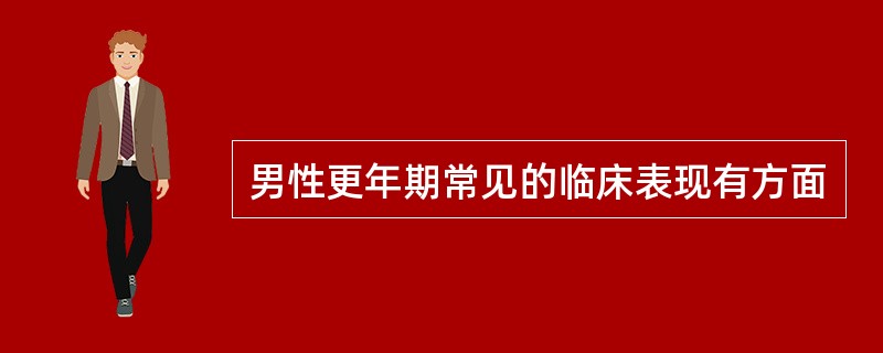 男性更年期常见的临床表现有方面