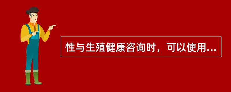 性与生殖健康咨询时，可以使用。（）