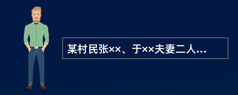 某村民张××、于××夫妻二人均为再婚，前一次婚姻各有一个政策内生育的孩子。张××为丧偶后再婚。夫妻二人就再生育政策到居委会咨询。</p><p>张、于夫妻二人申请再生育应按国家和