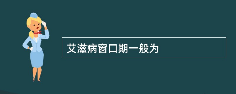 艾滋病窗口期一般为
