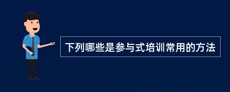 下列哪些是参与式培训常用的方法